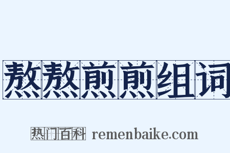 熬熬煎煎组词是什么意思的图片